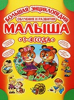 Большая энциклопедия обучения и развития малыша