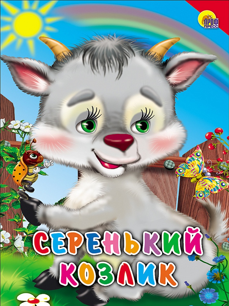 КАРТОНКА. СЕРЕНЬКИЙ КОЗЛИК (КРАСНЫЙ УГОЛОК)