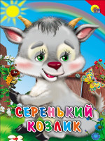 КАРТОНКА. СЕРЕНЬКИЙ КОЗЛИК (КРАСНЫЙ УГОЛОК)