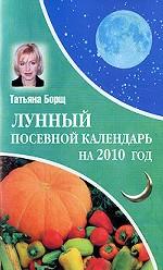 Лунный посевной календарь на 2010 год