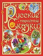 Русские народные сказки (красная)