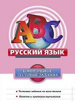 Русский язык: контрольные тестовые задания