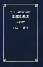 Дневник. 1873-1875 гг