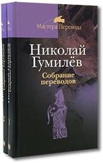 Собрание переводов в 2 томах