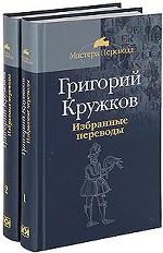 Кружков Г. Избранные переводы в 2-х томах