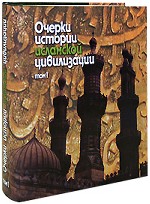 Очерки истории исламской цивилизации. Том 1