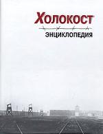 Холокост. Энциклопедия