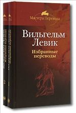 Избранные переводы в 2-х томах