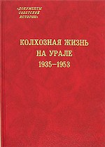 Колхозная жизнь на Урале. 1935-1953