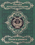 Песни и романсы русских поэтов. В 2-х томах. Том 2