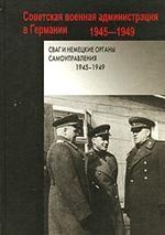 СВАГ и немецкие органы самоуправления 1945-1949гг
