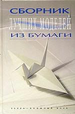 Сборник лучших моделей из бумаги, опубликованных в журнале "Оригами. Искусство складывания из бумаги" в 1996-1997 годах