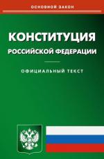 Конституция РФ