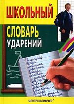 Школьный словарь ударений