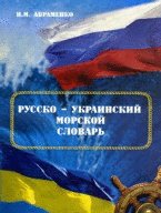 Русско-украинский морской словарь