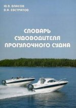 Словарь судоводителя прогулочного судна. 3-е издание