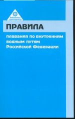 Правила плавания по внутренним водным путям российской федерации. с цветным приложением