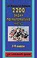 2200 задач по математике для 1-4 классов. В 3-ъ частях. Часть 3