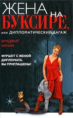 Жена на буксире, или Дипломатический багаж