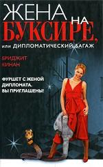 Жена на буксире, или Дипломатический багаж