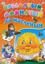 Крылатый, мохнатый да масленый