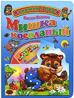Мишка косолапый (+DVD)