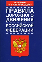 Правила дорожного движения Российской Федерации