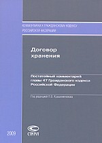 Договор хранения. Постатейный комментарий главы 47 Гражданского кодекса Российской Федерации