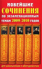 Новейшие сочинения по экзаменационным темам 2009-2010 годов