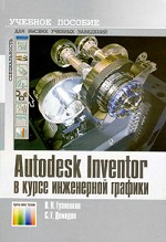 Autodesk Inventor в курсе инженерной графики. Учебное пособие для вузов