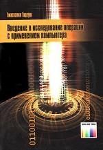 Введение в исследование операций с применением компьютера: Пер. с польск. И. Д. Рудинского. + CD