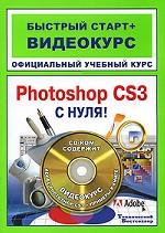 Adobe Photoshop CS3 с нуля! (+CD)