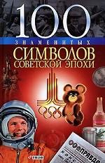 100 знаменитых символов советской эпохи