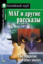 Маг и другие рассказы. The Magician and other stories. (на англ. яз.)