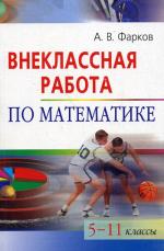 Внеклассная работа по математике. 5-11 кл. 4-е изд