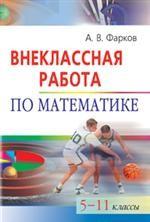 Внеклассная работа по математике. 5-11 кл. 4-е изд