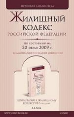 Жилищный кодекс РФ по состоянию на 20 июля 2009 г