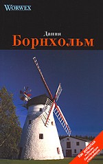 Дания. Борнхольм. Путеводитель