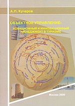 Объектное управление. Новационный и инновационный менеджмент в туризме