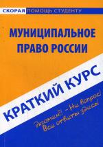 Краткий курс по муниципальному праву России. 2-е издание