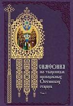 Симфония по творениям преподобных Оптинских старцев в 2-х томах. Том 1