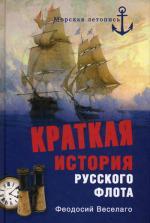 Краткая история русского флота