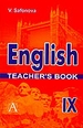 English IX: Teacher`s Book. Книга для учителя к учебнику английского языка для 9 класса
