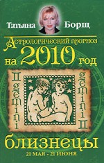 Астрологический прогноз на 2010 год. Близнецы
