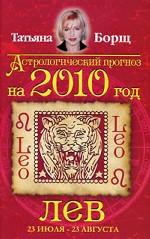 Астрологический прогноз на 2010 год. Лев