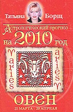 Астрологический прогноз на 2010 год. Овен
