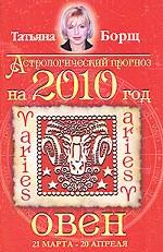 Астрологический прогноз на 2010 год. Овен