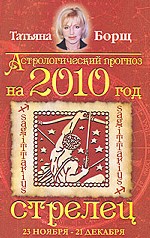Астрологический прогноз на 2010 год. Стрелец