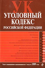 Уголовный кодекс Российской Федерации. Текст с изменениями и дополнениями на 1 августа 2009 года