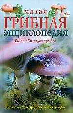 Малая грибная энциклопедия